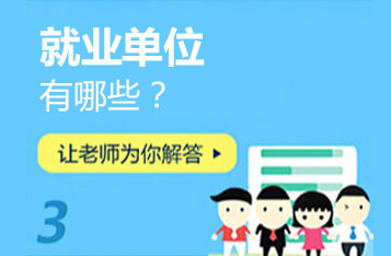 学完后可进哪些企业？