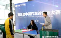 第四届中国汽车诊断师大赛---初赛正式拉开帷幕
