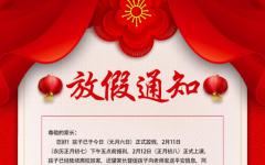甘肃万通寒假放假通知