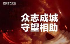 众志成城 守望相助  3000万“抗疫”教育基金守护梦想！