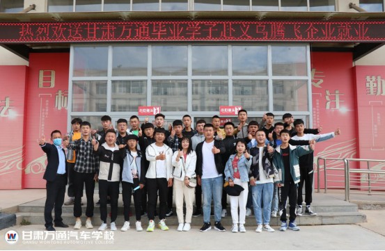 恭贺甘肃万通学子赴岗就职，向美好未来展翅翱翔吧