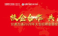 甘肃万通技工学校“拍了拍”你，这场大型名企招聘会务必出席