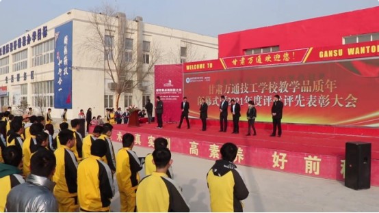 甘肃万通技工学校”教学质量年”闭幕式暨“2021年度评优评先”表彰大会圆满举办