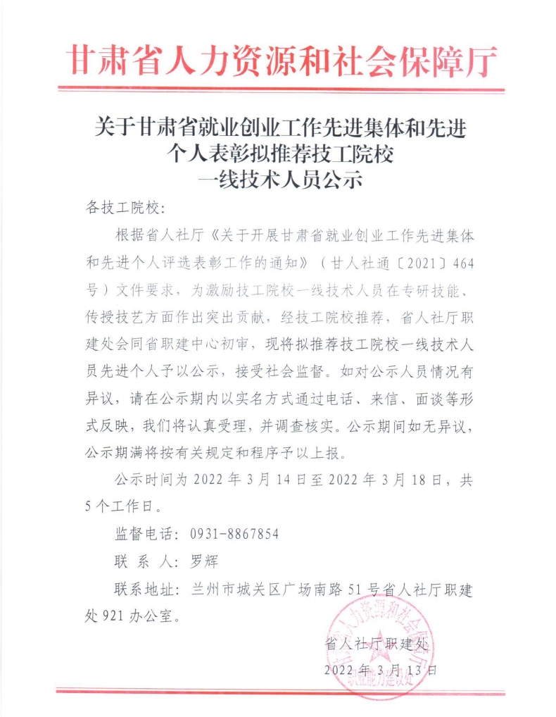 关于甘肃省就业创业工作先进集体和先进个人表彰拟推荐技工院校一线技术人员公示