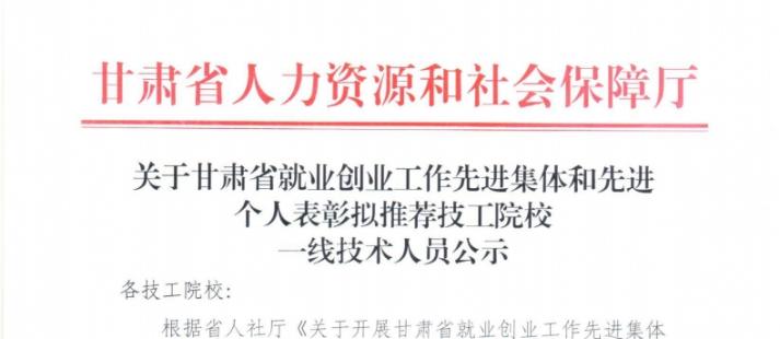 关于甘肃省就业创业工作先进集体和先进个人表彰拟推荐技工院校一线技术人员公示