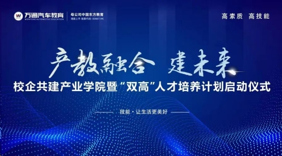 万通汽车教育2022年校企共建产业学院暨“双高”人才培养启动仪式圆满落幕