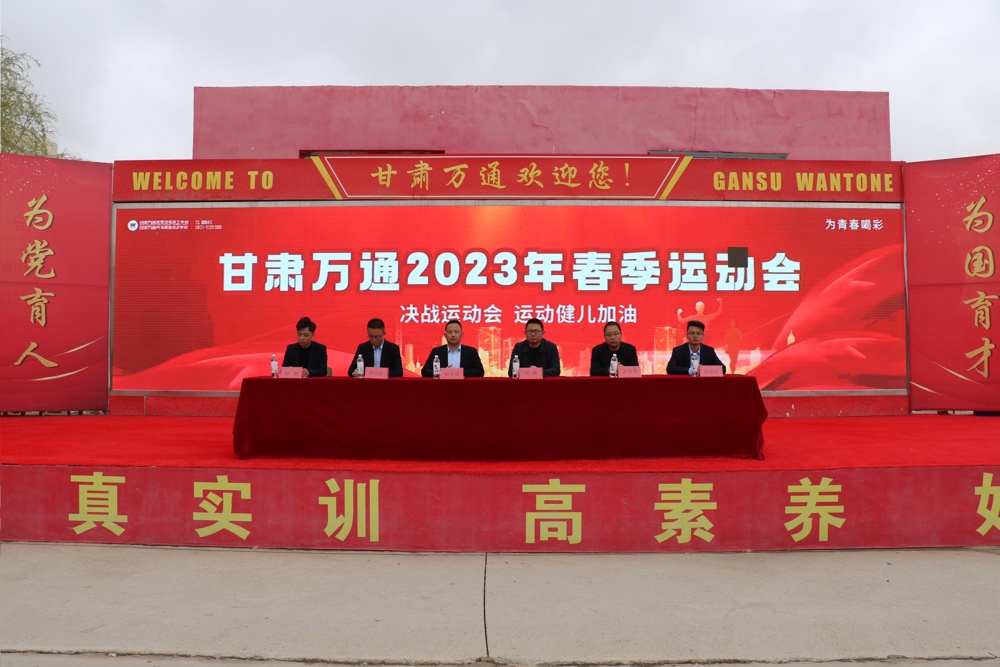 青春无畏 逐梦万通|甘肃万通2023年春季运动会开幕式圆满举行！