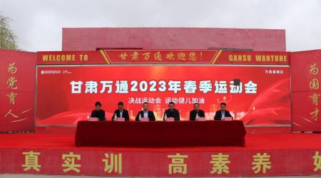 青春无畏 逐梦万通|甘肃万通2023年春季运动会开幕式圆满举行！