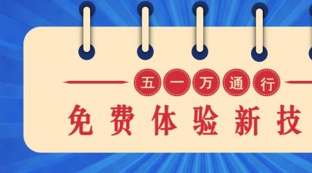 五一万通行 | 免费体验新技术，还能减学费免路费