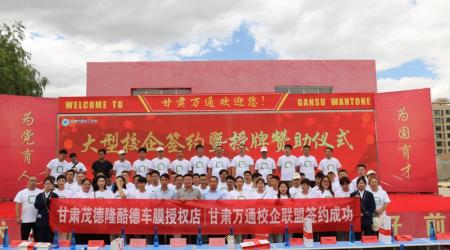 甘肃万通&甘肃省汽车后服务市场70多家企业签订校企合作协议
