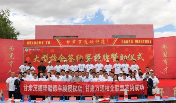 甘肃万通&甘肃省汽车后服务市场70多家企业签订校企合作协议