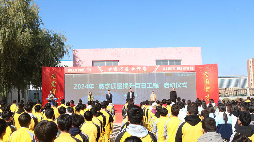 甘肃万通技工学校“教学质量提升百日工程”正式启动，为技能人才未来赋能!