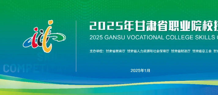 喜报|我校学子在2025年甘肃省职业院校技能大赛中喜获佳绩！