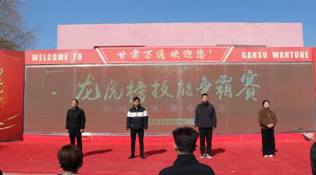 甘肃万通2025年春季龙虎榜技能争霸赛暨校园文明月活动盛大启幕！