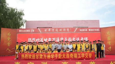 甘肃万通技工学校23级学子赴大连奇瑞工学交替欢送会圆满举行