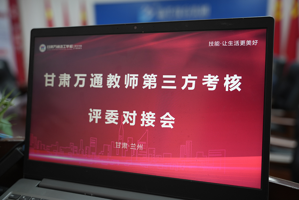 甘肃万通技工学校暑期师资训练营 “第三方考核”——强化师资建设提质增效