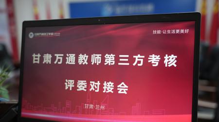 甘肃万通技工学校暑期师资训练营 “第三方考核”——强化师资建设提质增效