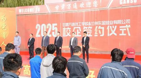 甘肃万通技工学校与东方希望集团兰州东金硅业携手，共启校企合作新征程