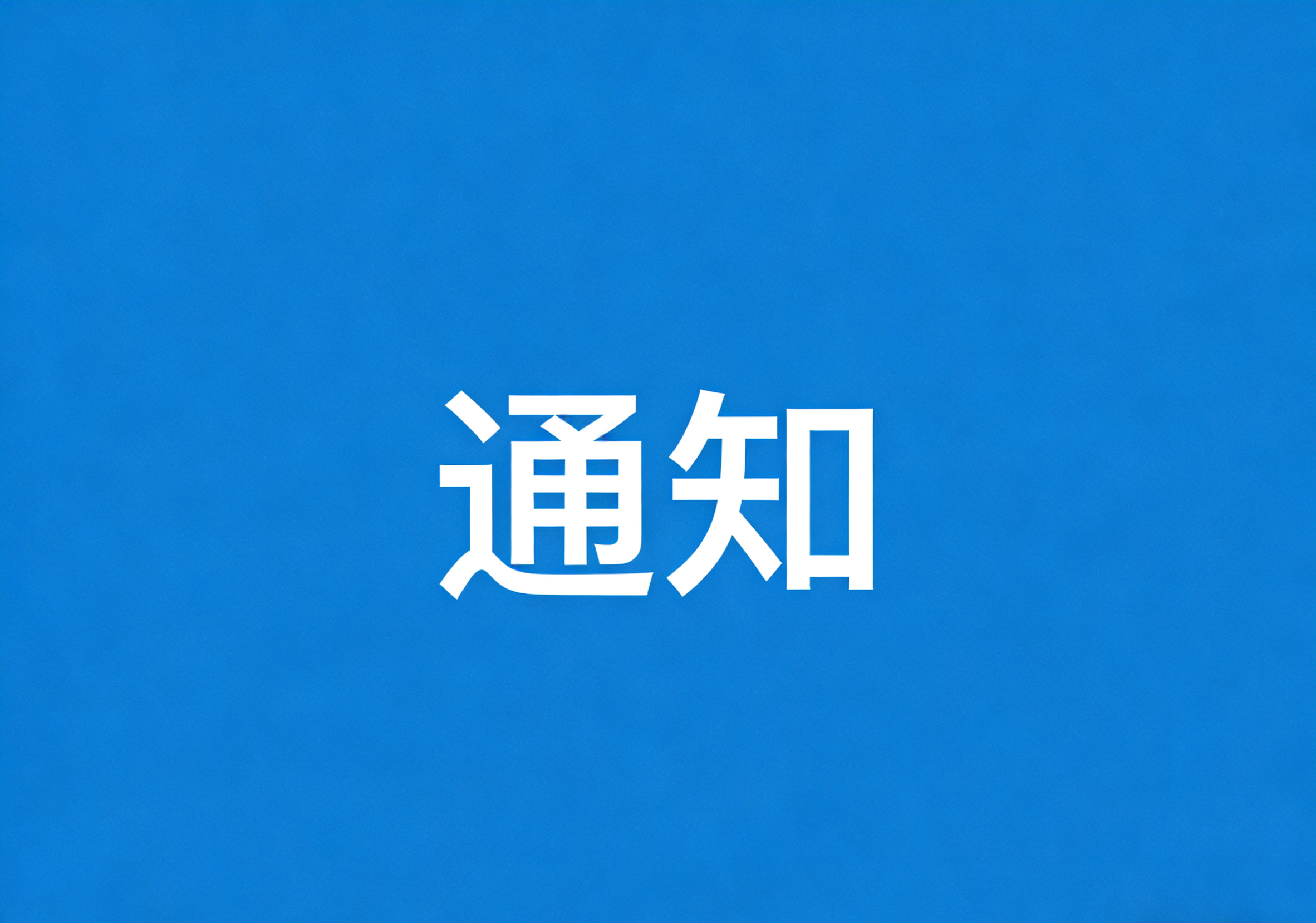 关于2026届毕业生可享受一次性求职补贴人员公示