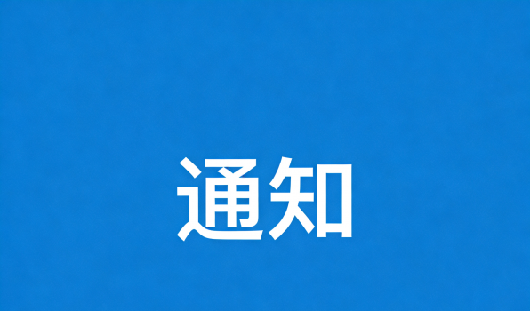 关于2026届毕业生可享受一次性求职补贴人员公示