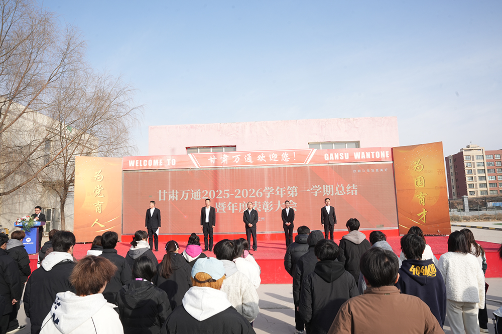砥砺深耕育匠才 凝心聚力启新程——甘肃万通未来汽车技工学校2025-2026学年第一学期期末总结暨年度表彰大会圆满举行