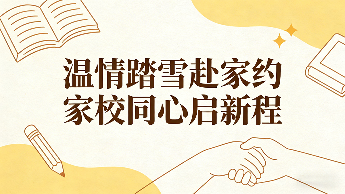 温情踏雪赴家约 家校同心启新程——甘肃万通2025-2026第一学期寒假家访行动暖心启航