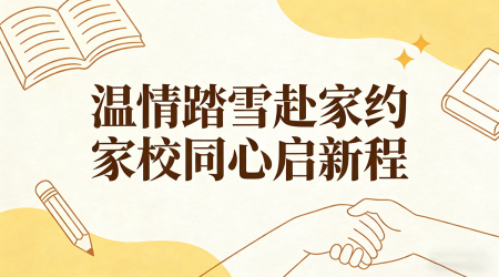 温情踏雪赴家约 家校同心启新程——甘肃万通2025-2026第一学期寒假家访行动暖心启航