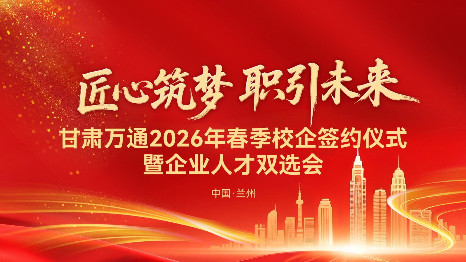 匠心筑梦 职引未来｜甘肃万通2026春季校企签约暨人才双选会圆满启幕