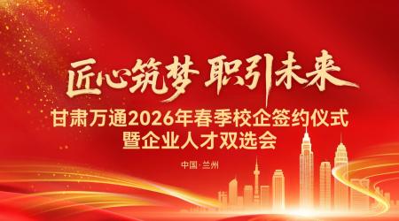 匠心筑梦 职引未来｜甘肃万通2026春季校企签约暨人才双选会圆满启幕