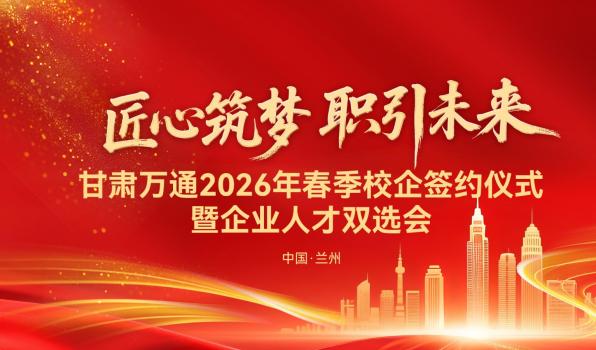 匠心筑梦 职引未来｜甘肃万通2026春季校企签约暨人才双选会圆满启幕