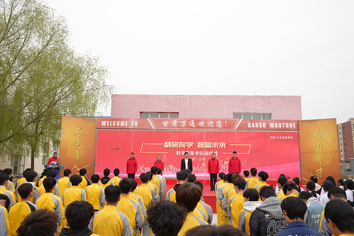 精研教学 质赢未来——甘肃万通技工学校2026年教学质量季系列活动正式启动