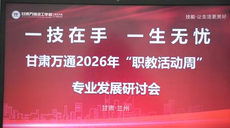 深化产教融合 | 甘肃万通开展校企合作专业发展专题研讨会