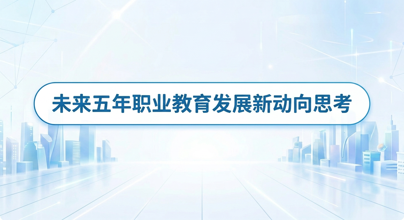 未来五年职业教育发展新动向思考